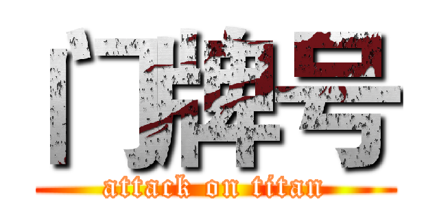 门牌号 (attack on titan)