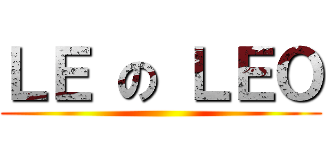 ＬＥ の ＬＥＯ ()