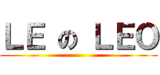 ＬＥ の ＬＥＯ ()