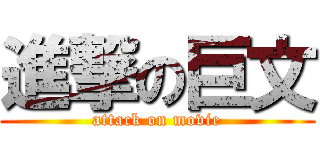 進撃の巨文 (attack on movie)