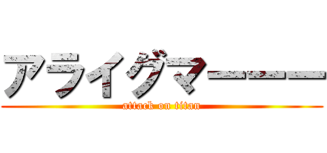アライグマーーー (attack on titan)