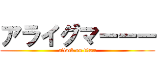 アライグマーーー (attack on titan)