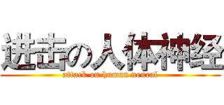 进击の人体神经 (attack on human neural)