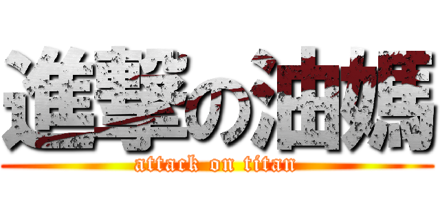 進撃の油媽 (attack on titan)