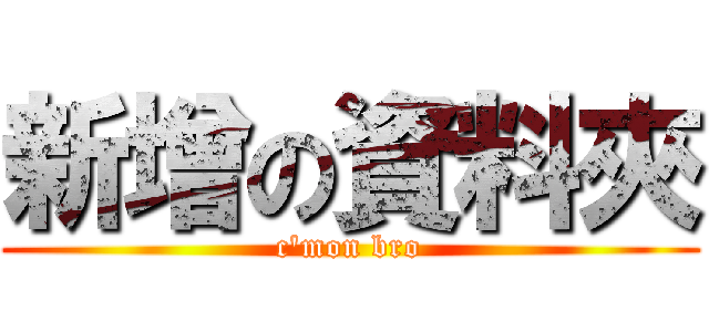 新增の資料夾 (c\'mon bro)