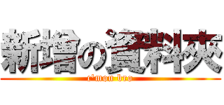 新增の資料夾 (c\'mon bro)