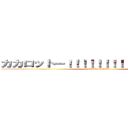 カカロットー！！！！！！！！！！！！！！！！！！ (attack on titan)
