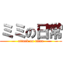 ミミの日常 (attack on titan)