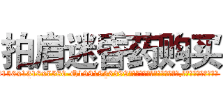 拍肩迷昏药购买 (拍肩迷昏药购买【电.话156x1318x7580-Q1991936399鑫宏药业】我们做的是长期生意,靠的是老客户长期支持
参考消息网2月20日报道 韩媒称，“剩女多、离婚率高的城市，房价一定会上涨。”这是中国经济学家金岩石2016年12月参加在上海举行的房地产相关论坛时说的话。
)
