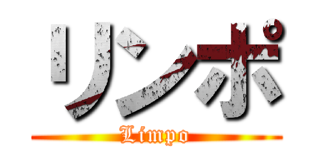 リンポ (Limpo)