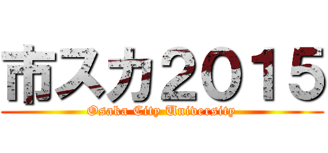 市スカ２０１５ (Osaka City University)