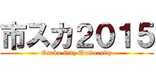 市スカ２０１５ (Osaka City University)