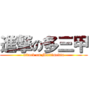 進撃の多三甲 (attack on Multimedia)