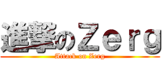 進撃のＺｅｒｇ (Attack on Zerg)