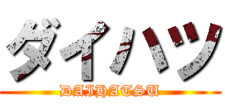 ダイハツ (DAIHATSU)