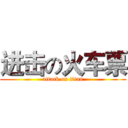 进击の火车票 (attack on titan)