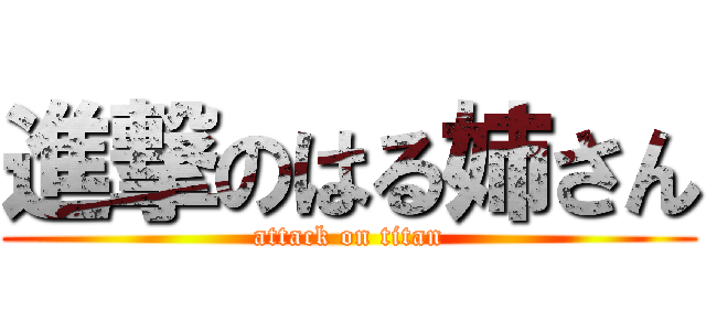 進撃のはる姉さん (attack on titan)