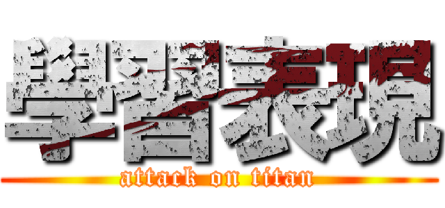 學習表現 (attack on titan)