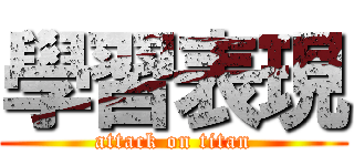 學習表現 (attack on titan)