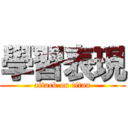 學習表現 (attack on titan)