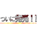 ついに発売！！ ()