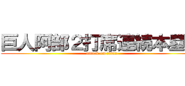 巨人阿部２打席連続本塁打 (attack on titan)