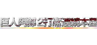 巨人阿部２打席連続本塁打 (attack on titan)