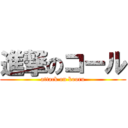 進撃のコール (attack on kooru)