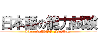日本語の能力試験 (I want to PASS N2.Please)