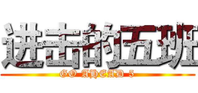 进击的五班 (GO AHEAD 5)