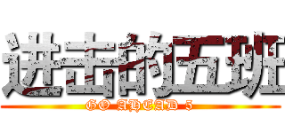 进击的五班 (GO AHEAD 5)