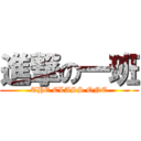 進撃の一班 (THE CLASS ONE)