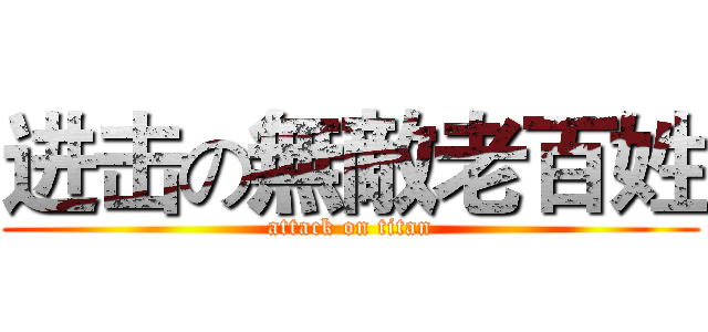 进击の無敵老百姓 (attack on titan)