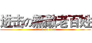 进击の無敵老百姓 (attack on titan)