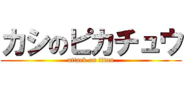 カシのピカチュウ (attack on titan)