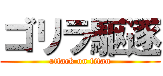 ゴリラ駆逐 (attack on titan)