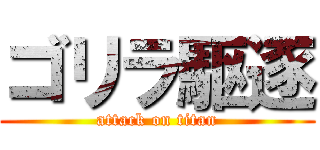 ゴリラ駆逐 (attack on titan)