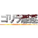 ゴリラ駆逐 (attack on titan)