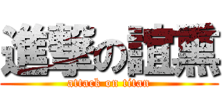進撃の誼熏 (attack on titan)