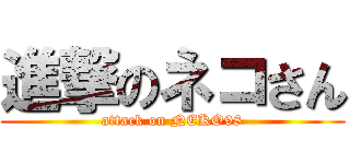進撃のネコさん (attack on NEKO98)