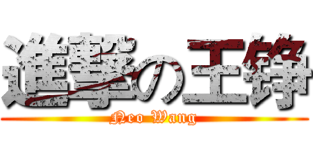 進撃の王铮 (Neo Wang)