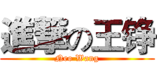 進撃の王铮 (Neo Wang)