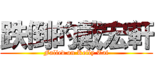 跌倒的戴宏軒 (Falled on Kelly Tai)