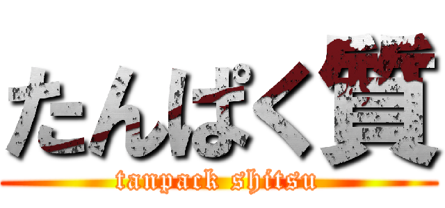 たんぱく質 (tanpack shitsu)