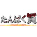 たんぱく質 (tanpack shitsu)