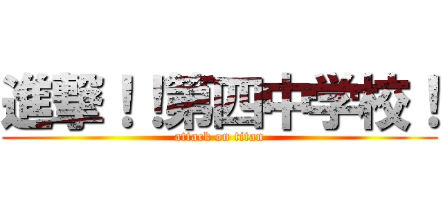 進撃！！第四中学校！ (attack on titan)