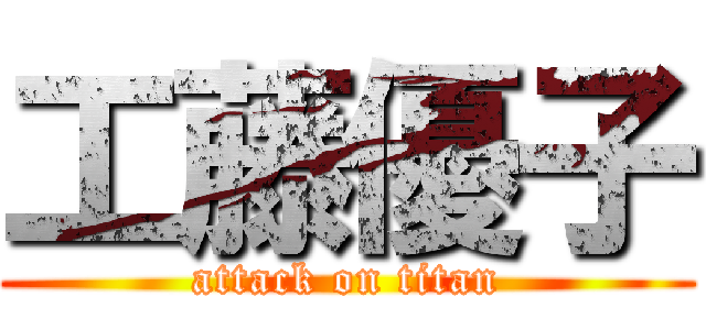 工藤優子 (attack on titan)