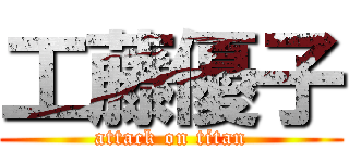 工藤優子 (attack on titan)