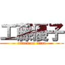 工藤優子 (attack on titan)