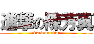 進撃の陳芳真 (attack on titan)